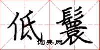 荊霄鵬低鬟楷書怎么寫