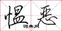 田英章慍惡行書怎么寫