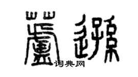 曾慶福蘆遜篆書個性簽名怎么寫