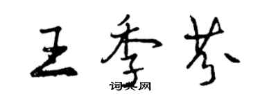 曾慶福王季芬行書個性簽名怎么寫