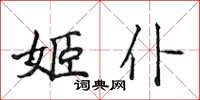 侯登峰姬仆楷書怎么寫