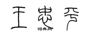 陳墨王忠平篆書個性簽名怎么寫