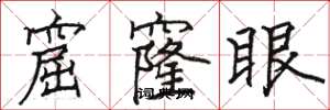 駱恆光窟窿眼楷書怎么寫