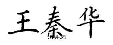 丁謙王秦華楷書個性簽名怎么寫