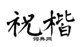 翁闓運祝楷楷書個性簽名怎么寫