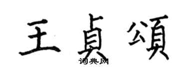 何伯昌王貞頌楷書個性簽名怎么寫