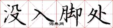 丁謙沒入腳處楷書怎么寫