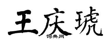 翁闓運王慶琥楷書個性簽名怎么寫