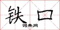 袁強鐵口楷書怎么寫