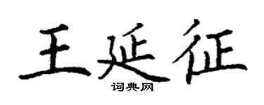 丁謙王延征楷書個性簽名怎么寫