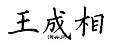 丁謙王成相楷書個性簽名怎么寫