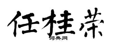 翁闓運任桂榮楷書個性簽名怎么寫