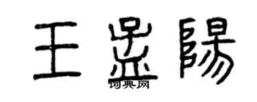 曾慶福王孟陽篆書個性簽名怎么寫