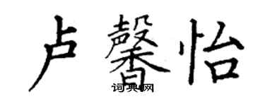 丁謙盧馨怡楷書個性簽名怎么寫