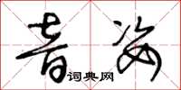 王冬齡音姿草書怎么寫