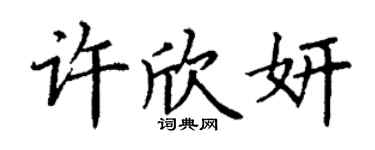 丁謙許欣妍楷書個性簽名怎么寫