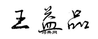 曾慶福王益品行書個性簽名怎么寫