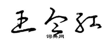 曾慶福王令紅草書個性簽名怎么寫