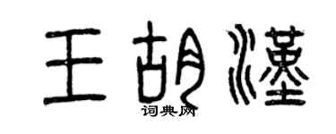 曾慶福王胡漢篆書個性簽名怎么寫