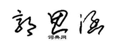 朱錫榮郭思涵草書個性簽名怎么寫