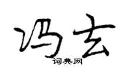 曾慶福馮玄行書個性簽名怎么寫