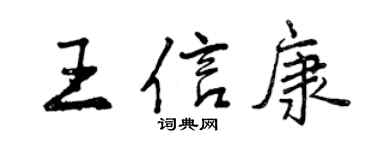 曾慶福王信康行書個性簽名怎么寫