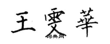 何伯昌王雯華楷書個性簽名怎么寫