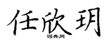 丁謙任欣玥楷書個性簽名怎么寫