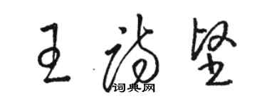 駱恆光王詩堅草書個性簽名怎么寫