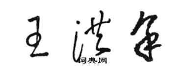 駱恆光王洪余草書個性簽名怎么寫