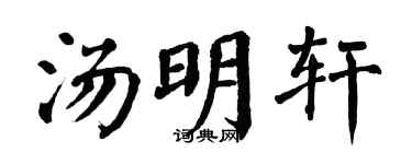 翁闓運湯明軒楷書個性簽名怎么寫