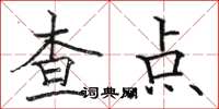 駱恆光查點楷書怎么寫