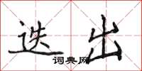 侯登峰迭出楷書怎么寫