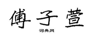 袁強傅子萱楷書個性簽名怎么寫