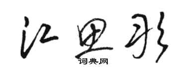 駱恆光江思彤草書個性簽名怎么寫