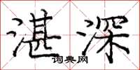 龐中華湛深楷書怎么寫