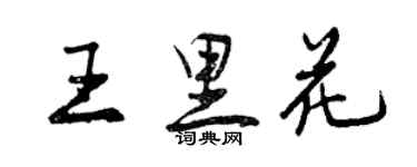 曾慶福王里花行書個性簽名怎么寫