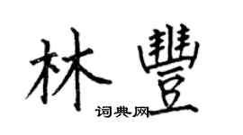何伯昌林豐楷書個性簽名怎么寫