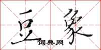 黃華生豆象楷書怎么寫