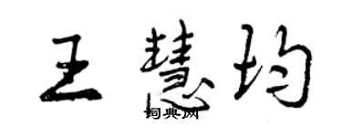 曾慶福王慧均行書個性簽名怎么寫