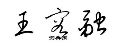 梁錦英王容融草書個性簽名怎么寫