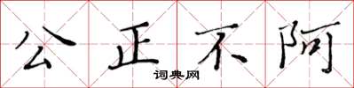 黃華生公正不阿楷書怎么寫