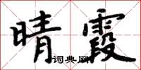 周炳元晴霞楷書怎么寫