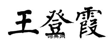 翁闓運王登霞楷書個性簽名怎么寫