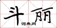 周炳元鬥麗楷書怎么寫