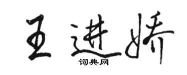 駱恆光王進嬌行書個性簽名怎么寫