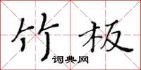 黃華生竹板楷書怎么寫