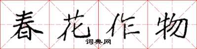 袁強春花作物楷書怎么寫