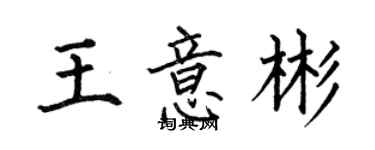 何伯昌王意彬楷書個性簽名怎么寫
