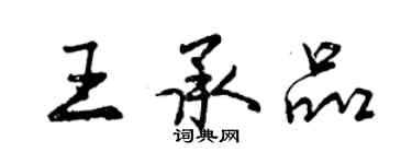 曾慶福王承品行書個性簽名怎么寫